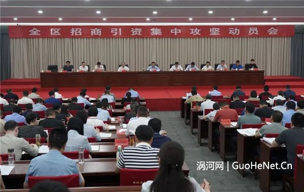 全區(qū)招商引資集中攻堅(jiān)動(dòng)員會(huì)議召開(kāi)