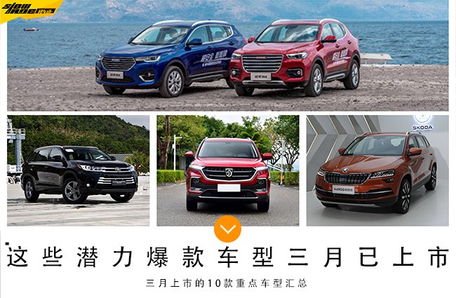 三月重點(diǎn)上市車(chē)型匯總 寶駿530/漢蘭達(dá)領(lǐng)銜
