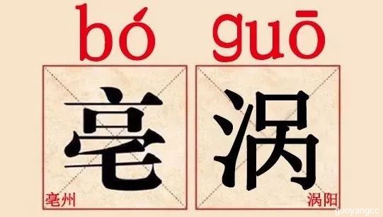 誰(shuí)要再把亳州、渦陽(yáng)讀錯(cuò)了，尅住呼他類臉?。?！