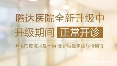 【騰達(dá)醫(yī)院】重裝升級(jí)，敬請(qǐng)期待！裝修期間正常營(yíng)業(yè)，帶來(lái)不便請(qǐng)諒解!