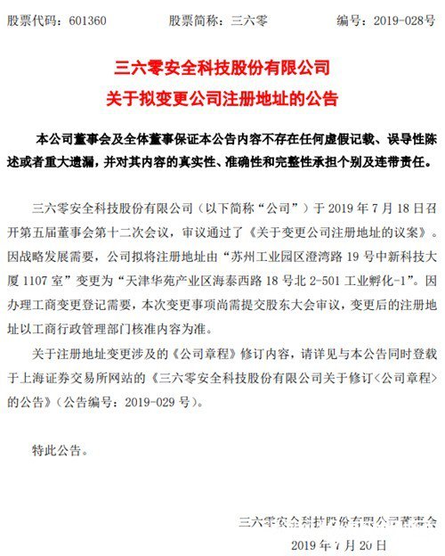 360公司總部遷至天津 是戰(zhàn)略發(fā)展需要進(jìn)行搬遷 不涉及業(yè)務(wù)、人員的變動(dòng)