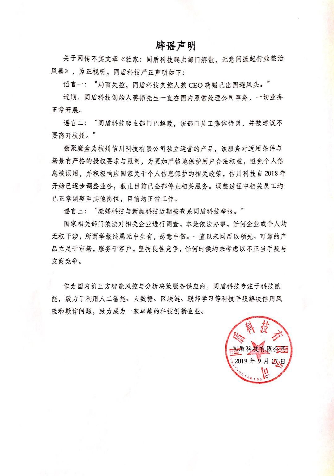多家大數(shù)據(jù)公司被查，同盾科技辟謠